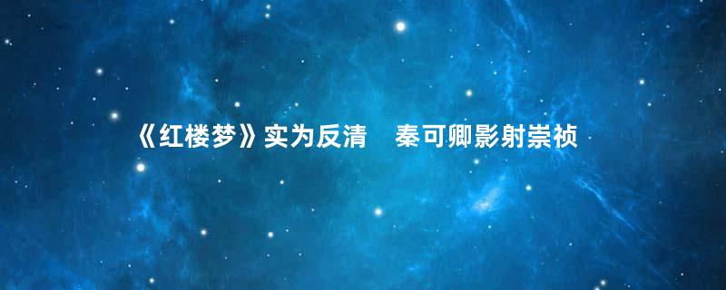 《红楼梦》实为反清　秦可卿影射崇祯